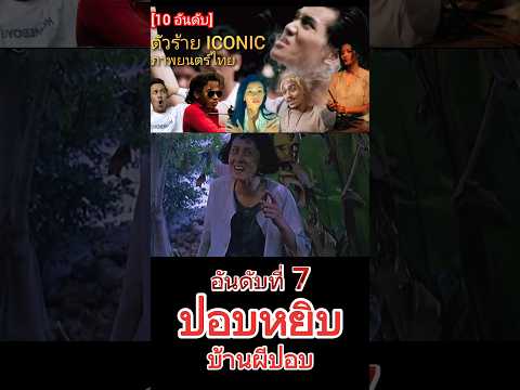 10อันดับ] ตัวร้าย ICONIC ภาพยนตร์ไทย | อันดับที่ 7 | ปอบหยิบ บ้านผีปอบ