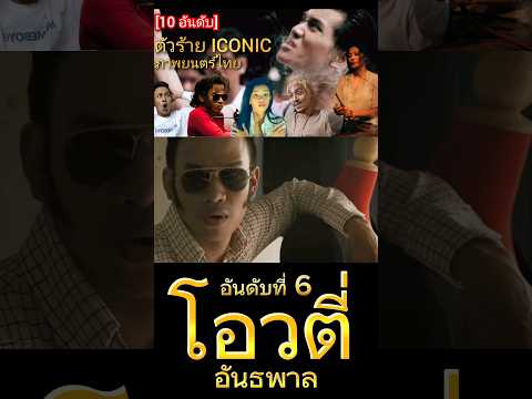 [10อันดับ] ตัวร้าย ICONIC ภาพยนตร์ไทย | อันดับที่ 6 | โอวตี่ แซ่โค้ว อันธพาล
