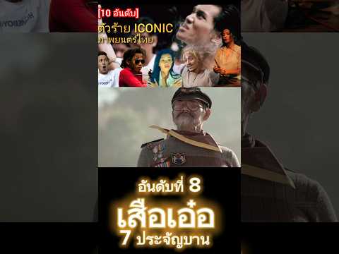 [10อันดับ] ตัวร้าย ICONIC ภาพยนตร์ไทย | อันดับที่ 8 | เสือเอ๋อ 7 ประจัญบาน