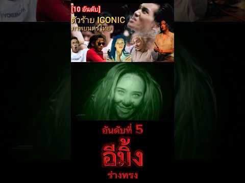 [10อันดับ] ตัวร้าย ICONIC ภาพยนตร์ไทย | อันดับที่ 10 | อีมิ้ง ร่างทรง