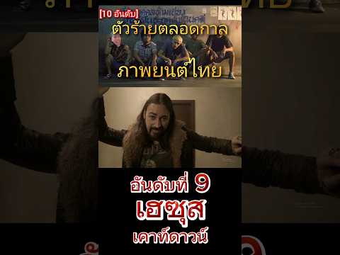 [10อันดับ] ตัวร้าย ICONIC ภาพยนตร์ไทย | อันดับที่ 9 |  เฮซุส เคาท์ดาวน์ (รีอัพโหลด)
