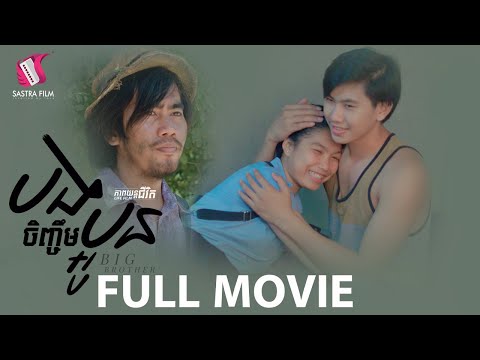 113. Big Brother – បងចិញ្ចឹមប្អូន  [Life Film – ភាពយន្តជីវិត | Sastra Film]