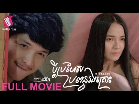 114. Mistaken – ប្តីប្រហែសប្រពន្ធរងគ្រោះ​ [Life Film – ភាពយន្តជីវិត | Sastra Film]