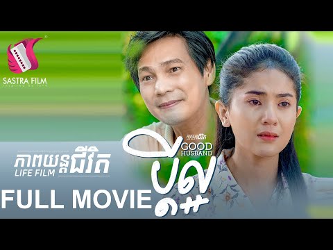 117. Good Husband  – ប្តីល្អ [Life Film – ភាពយន្តជីវិត | Sastra Film]