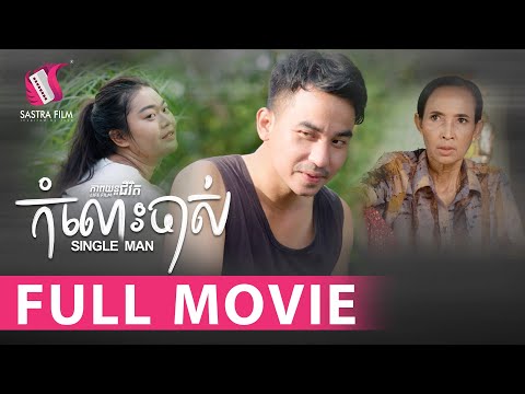 119. Single Man – កំលោះចាស់ [Life Film – ភាពយន្តជីវិត | Sastra Film]