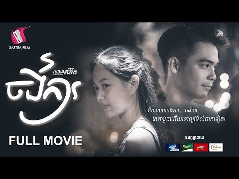 12. Want to Marry – ចង់ការ [Life Film – ភាពយន្តជីវិត | Sastra Film]
