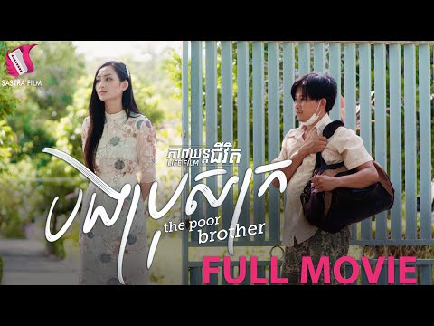 120. Poor Brother – បងប្រុសក្រ [Life Film – ភាពយន្តជីវិត | Sastra Film]