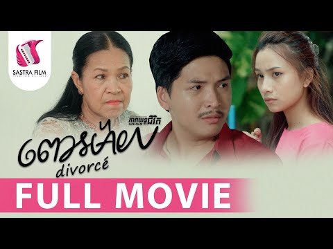 122. Divorcé – ពោះម៉ាយ [Life Film – ភាពយន្តជីវិត | Sastra Film]
