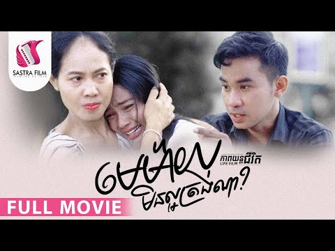 123. Divorcee – មេម៉ាយមិនល្អត្រង់ណា [Life Film – ភាពយន្តជីវិត | Sastra Film]