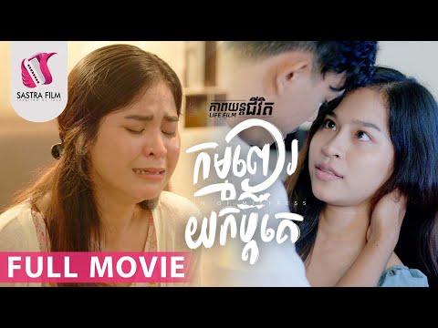 128. Karma for Loving Him – កម្មពៀរយកប្តីគេ [Life Film – ភាពយន្តជីវិត | Sastra Film]​​​