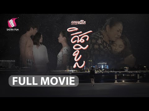 13. The Thoughtless – គិតខ្លី [Life Film – ភាពយន្តជីវិត | Sastra Film]