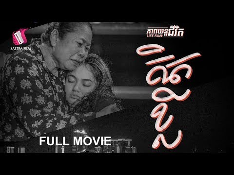 13. The Thoughtless – គិតខ្លី [Life Film – ភាពយន្តជីវិត | Sastra Film]