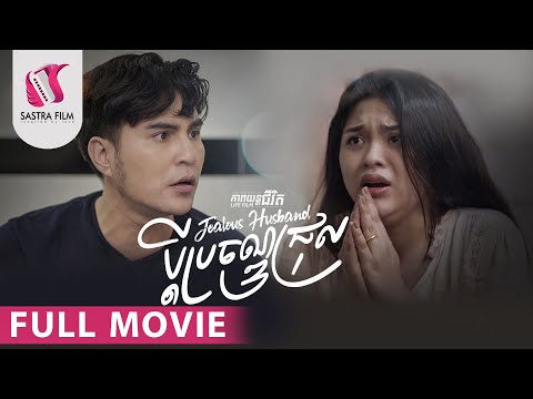 131. Jealous Husband – ប្តីប្រច័ណ្ឌជ្រុល [Life Film – ភាពយន្តជីវិត | Sastra Film]