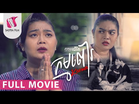 132. Karma – កម្មពៀរ [Life Film – ភាពយន្តជីវិត | Sastra Film]