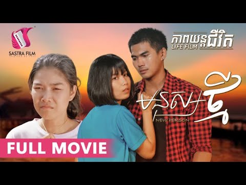 139. New Person – មនុស្សថ្មី [Life Film – ភាពយន្តជីវិត | Sastra Film]
