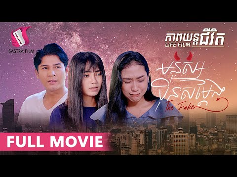 141. The Fake – មនុស្សប៉ិនសម្តែង [Life Film – ភាពយន្តជីវិត | Sastra Film]