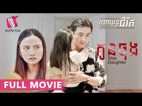142. Step Daughter – កូនចុង [Life Film – ភាពយន្តជីវិត | Sastra Film]