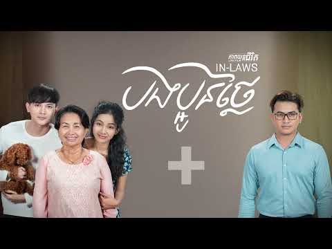 145. IN LAWS  –  បងប្អូនថ្លៃ [Life Film – ភាពយន្តជីវិត | Sastra Film]