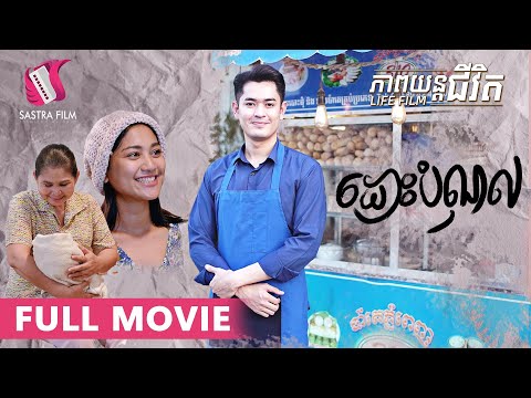 149. Debt Free – ដោះបំណុល [Life Film – ភាពយន្តជីវិត | Sastra Film]
