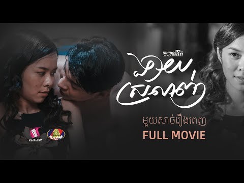 15. Lovable – ងាយស្រលាញ់ [Life Film – ភាពយន្តជីវិត | Sastra Film]
