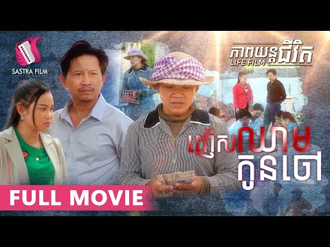 151. Workers – ញើសឈាមកូនចៅ [Life Film – ភាពយន្តជីវិត | Sastra Film]