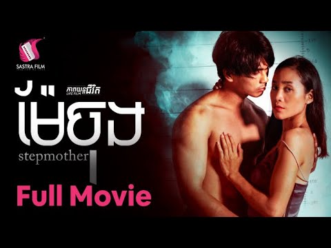 152. Stepmother – ម៉ែចុង [Life Film – ភាពយន្តជីវិត | Sastra Film]