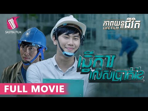 154. Work Over Salary  – ធ្វើការលើសប្រាក់ខែ [Life Film – ភាពយន្តជីវិត | Sastra Film]
