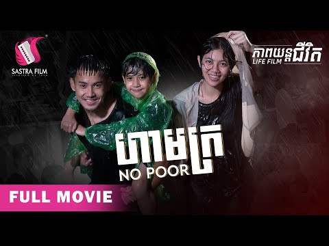 156. No Poor – ហាមក្រ [Life Film – ភាពយន្តជីវិត | Sastra Film]