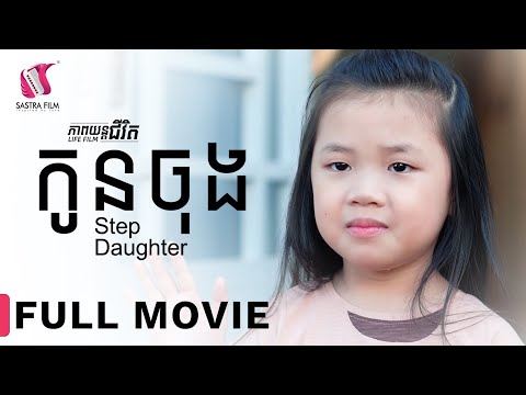 165. Step Daughter -​ កូនចុង​  [Life Film – ភាពយន្តជីវិត | Sastra Film]