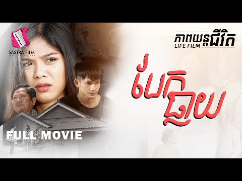 166. A Leaked Video – បែកធ្លាយ [Life Film – ភាពយន្តជីវិត | Sastra Film]