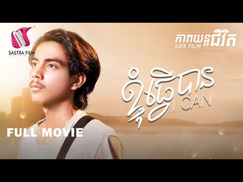169. I CAN  – ខ្ញុំធ្វើបាន [Life Film – ភាពយន្តជីវិត | Sastra Film]
