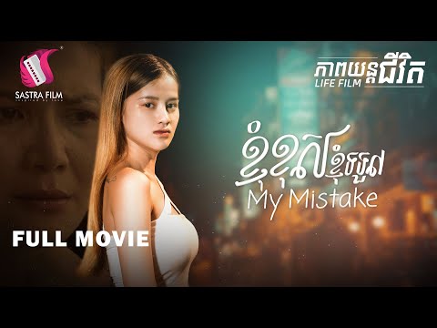 171. My Mistake – ខ្ញុំខុសខ្ញុំទទួល​​  [Life Film – ភាពយន្តជីវិត | Sastra Film]