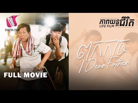 172. Dear Father – ពុកកាច [Life Film – ភាពយន្តជីវិត | Sastra Film]