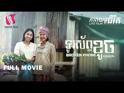 174. BROKEN PHONE – ទូរស័ព្ទខូច [Life Film – ភាពយន្តជីវិត | Sastra Film]