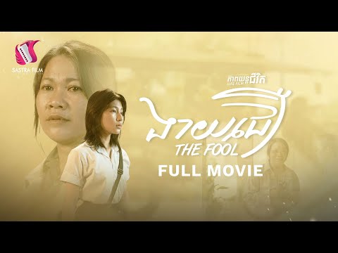 182. The Fool – ងាយជឿ [Life Film – ភាពយន្តជីវិត | Sastra Film]