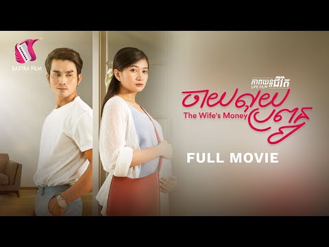 184. The Wife's Money – ចាយលុយប្រពន្ធ [Life Film – ភាពយន្តជីវិត | Sastra Film]