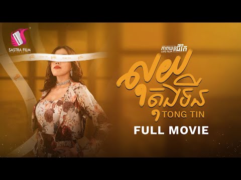 185. Tong Tin – លុយតុងទីន [Life Film – ភាពយន្តជីវិត | Sastra Film]