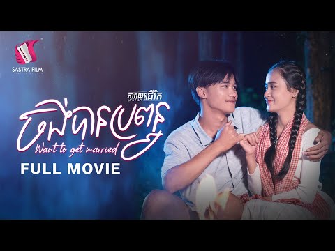 190. Want to get married – ចង់បានប្រពន្ធ [Life Film – ភាពយន្តជីវិត | Sastra Film]