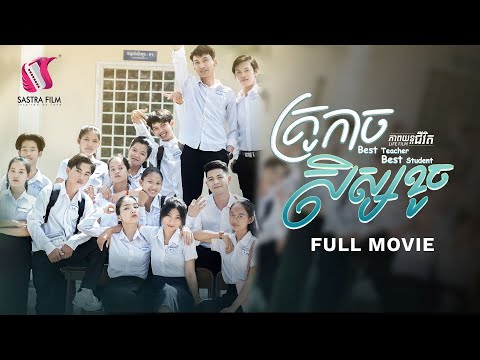 192. Best Teacher, Best students – គ្រូ កាច សិស្ស ខូច [Life Film – ភាពយន្តជីវិត | Sastra Film]