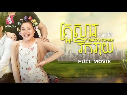 193. Happy Family – គ្រួសាររីករាយ [Life Film – ភាពយន្តជីវិត | Sastra Film]