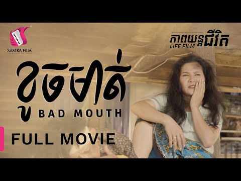 197. Ba/d Mouth – ខូចមាត់ [Life Film – ភាពយន្តជីវិត | Sastra Film]