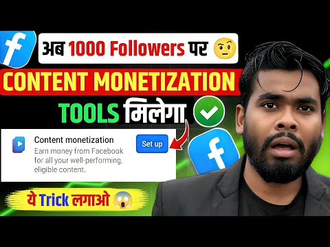 1K Followers पे मिलेगा🤑 Content Monetization Tools | Facebook Monetization 2026 | Facebook Monetize
