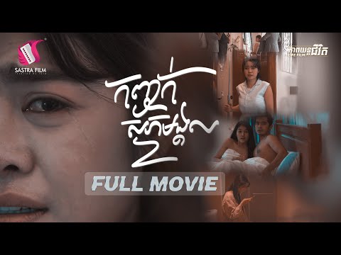 2. Mirror of Happiness – កញ្ចក់សុភមង្គល [Life Film – ភាពយន្តជីវិត | Sastra Film]