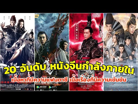 20 อันดับ หนังจีนกําลังภายใน สนุก ๆ มีพากย์ไทย