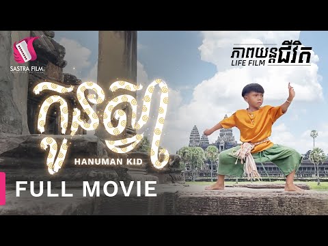 202. Hanuman Kid – កូនស្វា [Life Film – ភាពយន្តជីវិត | Sastra Film]