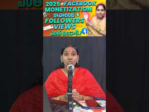 2025 లో Facebook Monetization కావాలంటే Followers Watchtime Views ఎంత ఉండాలి. ? #facebookmonetization