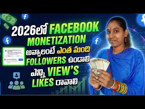 2026 లో Facebook నుండి డబ్బులు సంపాదించాలీ అంటే ఎంత మంది Followers Views రావాలి |