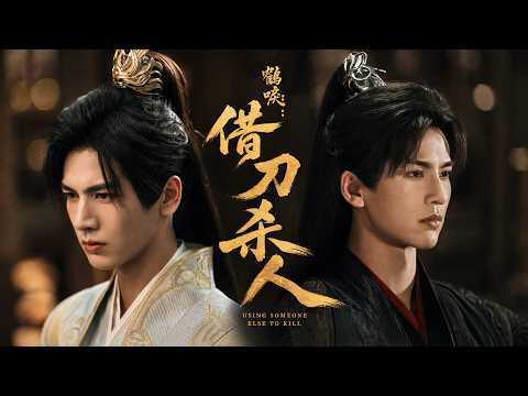 2026最新少年意气武侠电影！《借刀杀人》全网首发！孪生兄弟联手战魔头，张凌赫舍命救蒋龙！|武侠 少年意气|侠影剧场#鹤唳#武侠#蒋龙#张凌赫