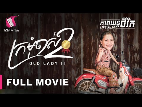 203. Old Lady2 – ក្រមុំចាស់ វគ្គ២​​ [Life Film – ភាពយន្តជីវិត | Sastra Film]