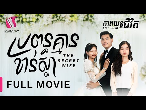 205. The Secret Wife  – ប្រពន្ធគ្មានខាន់ស្លា  [Life Film – ភាពយន្តជីវិត | Sastra Film]